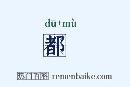 都幙是什么意思的图片